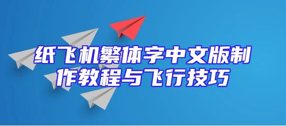 纸飞机繁体字中文版制作教程与飞行技巧