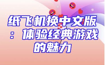 纸飞机换中文版：体验经典游戏的魅力