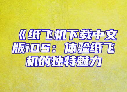 《纸飞机下载中文版iOS：体验纸飞机的独特魅力