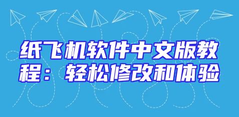 纸飞机软件中文版教程：轻松修改和体验