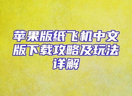 苹果版纸飞机中文版下载攻略及玩法详解