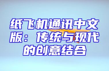 纸飞机通讯中文版：传统与现代的创意结合