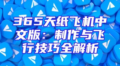 365天纸飞机中文版：制作与飞行技巧全解析