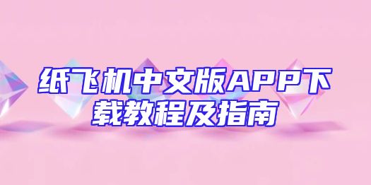 纸飞机中文版APP下载教程及指南