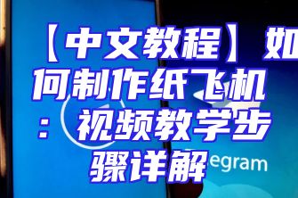 【中文教程】如何制作纸飞机：视频教学步骤详解