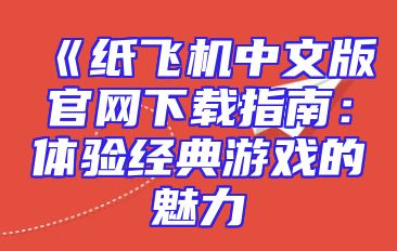 《纸飞机中文版官网下载指南：体验经典游戏的魅力