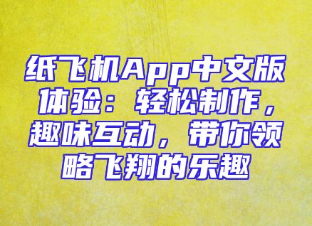 纸飞机App中文版体验：轻松制作，趣味互动，带你领略飞翔的乐趣