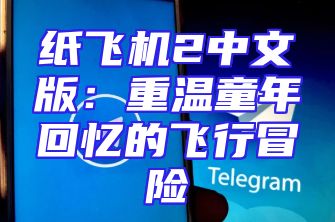 纸飞机2中文版：重温童年回忆的飞行冒险