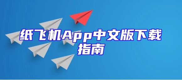 纸飞机App中文版下载指南