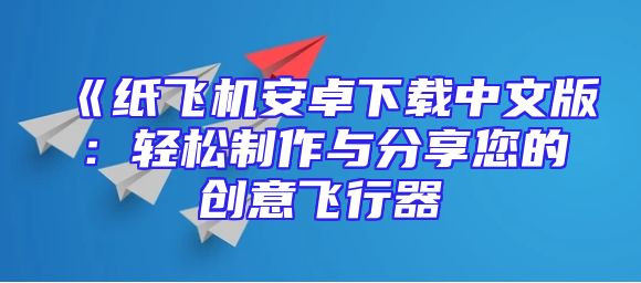 《纸飞机安卓下载中文版：轻松制作与分享您的创意飞行器