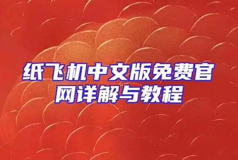 纸飞机中文版免费官网详解与教程