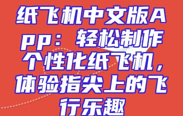 纸飞机中文版App：轻松制作个性化纸飞机，体验指尖上的飞行乐趣
