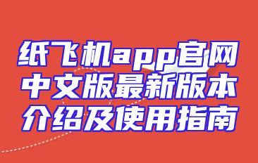 纸飞机app官网中文版最新版本介绍及使用指南