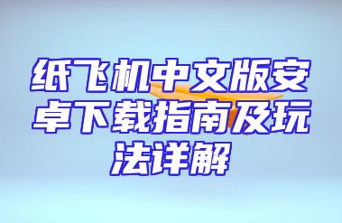 纸飞机中文版安卓下载指南及玩法详解