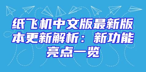 纸飞机中文版最新版本更新解析：新功能亮点一览