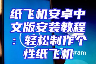 纸飞机安卓中文版安装教程：轻松制作个性纸飞机