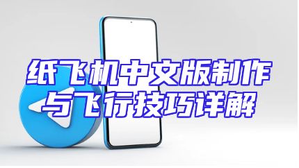 纸飞机中文版制作与飞行技巧详解