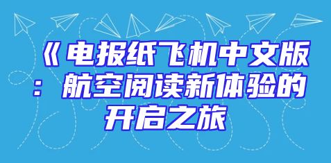 《电报纸飞机中文版：航空阅读新体验的开启之旅