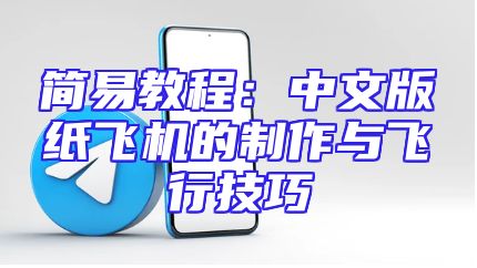 简易教程：中文版纸飞机的制作与飞行技巧