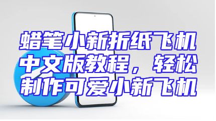 蜡笔小新折纸飞机中文版教程，轻松制作可爱小新飞机