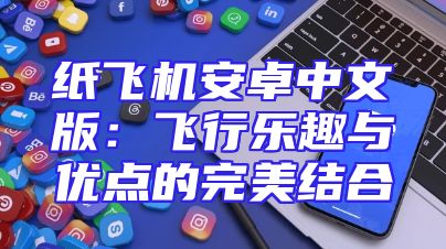 纸飞机安卓中文版：飞行乐趣与优点的完美结合