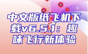 中文版纸飞机下载v6.5.1：趣味飞行新体验