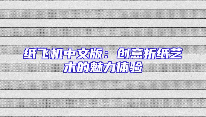 纸飞机中文版：创意折纸艺术的魅力体验