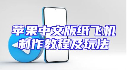 苹果中文版纸飞机制作教程及玩法