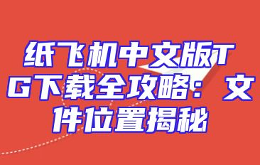 纸飞机中文版TG下载全攻略：文件位置揭秘