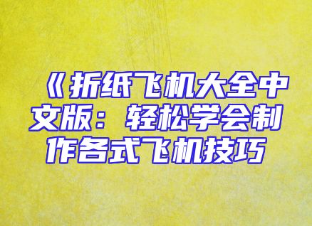 《折纸飞机大全中文版：轻松学会制作各式飞机技巧