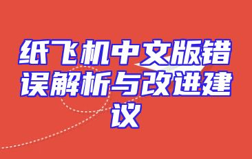 纸飞机中文版错误解析与改进建议