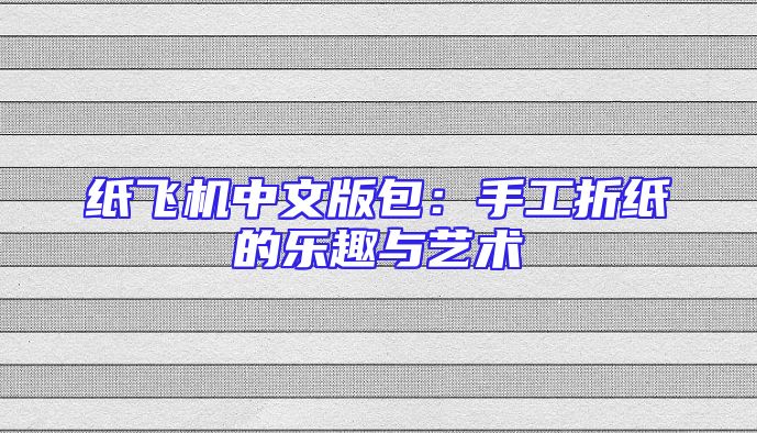 纸飞机中文版包：手工折纸的乐趣与艺术