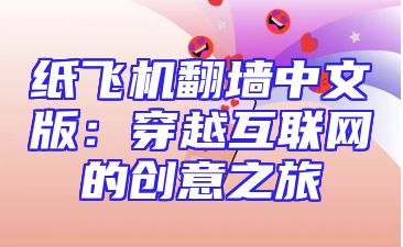 纸飞机翻墙中文版：穿越互联网的创意之旅
