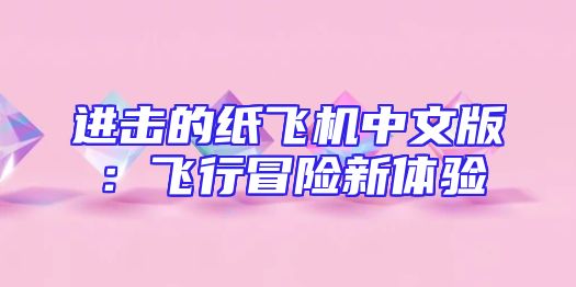 进击的纸飞机中文版：飞行冒险新体验