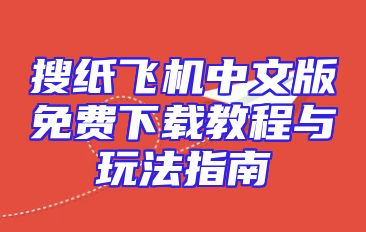 搜纸飞机中文版免费下载教程与玩法指南
