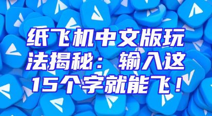 纸飞机中文版玩法揭秘：输入这15个字就能飞！