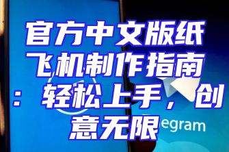官方中文版纸飞机制作指南：轻松上手，创意无限