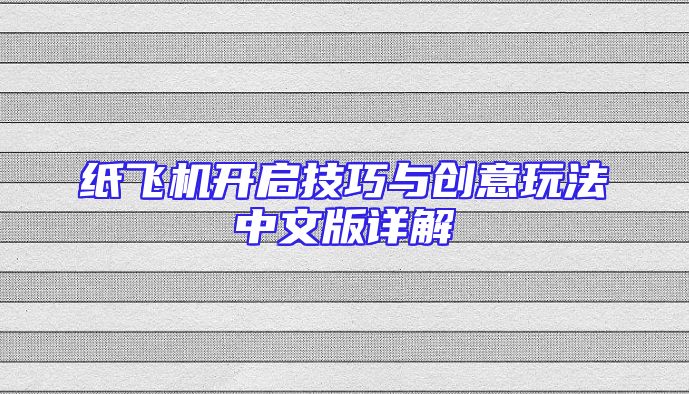 纸飞机开启技巧与创意玩法中文版详解