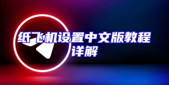 纸飞机设置中文版教程详解