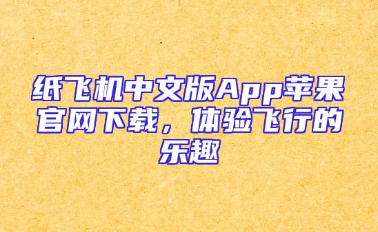 纸飞机中文版App苹果官网下载，体验飞行的乐趣