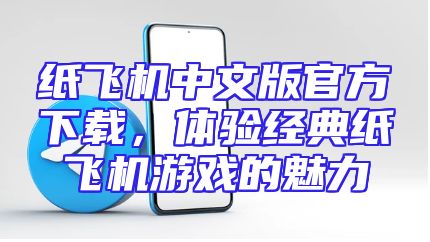 纸飞机中文版官方下载，体验经典纸飞机游戏的魅力