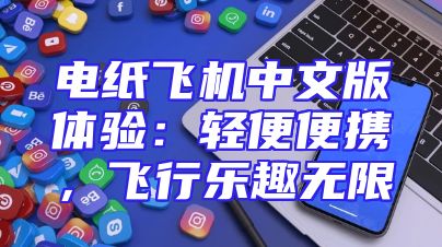 电纸飞机中文版体验：轻便便携，飞行乐趣无限