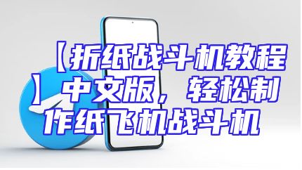 【折纸战斗机教程】中文版，轻松制作纸飞机战斗机