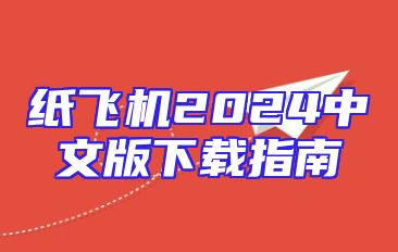 纸飞机2024中文版下载指南