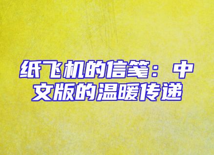 纸飞机的信笺：中文版的温暖传递