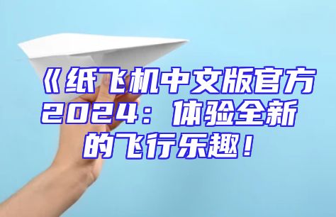 《纸飞机中文版官方2024：体验全新的飞行乐趣！