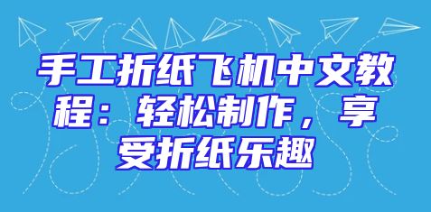手工折纸飞机中文教程：轻松制作，享受折纸乐趣