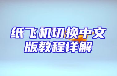 纸飞机切换中文版教程详解