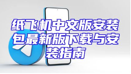 纸飞机中文版安装包最新版下载与安装指南
