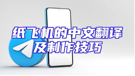 纸飞机的中文翻译及制作技巧